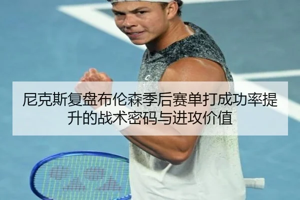 尼克斯复盘布伦森季后赛单打成功率提升的战术密码与进攻价值 - pg