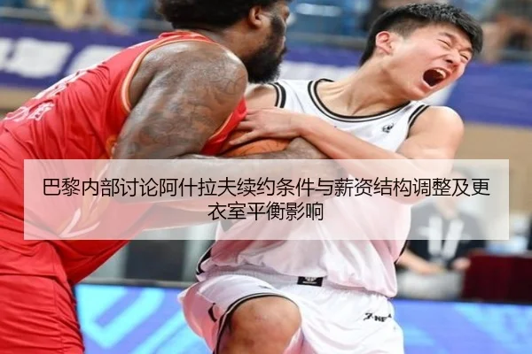 巴黎内部讨论阿什拉夫续约条件与薪资结构调整及更衣室平衡影响 - pg