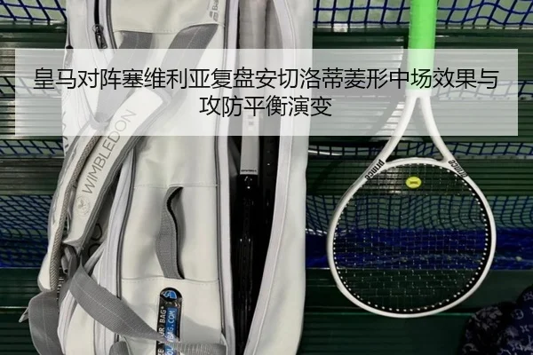 皇马对阵塞维利亚复盘安切洛蒂菱形中场效果与攻防平衡演变 - pg